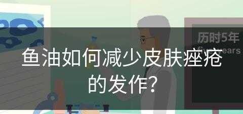 鱼油如何减少皮肤痤疮的发作？